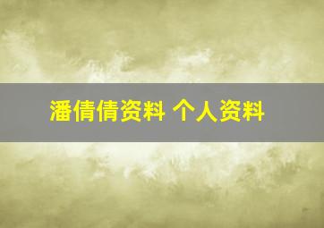 潘倩倩资料 个人资料